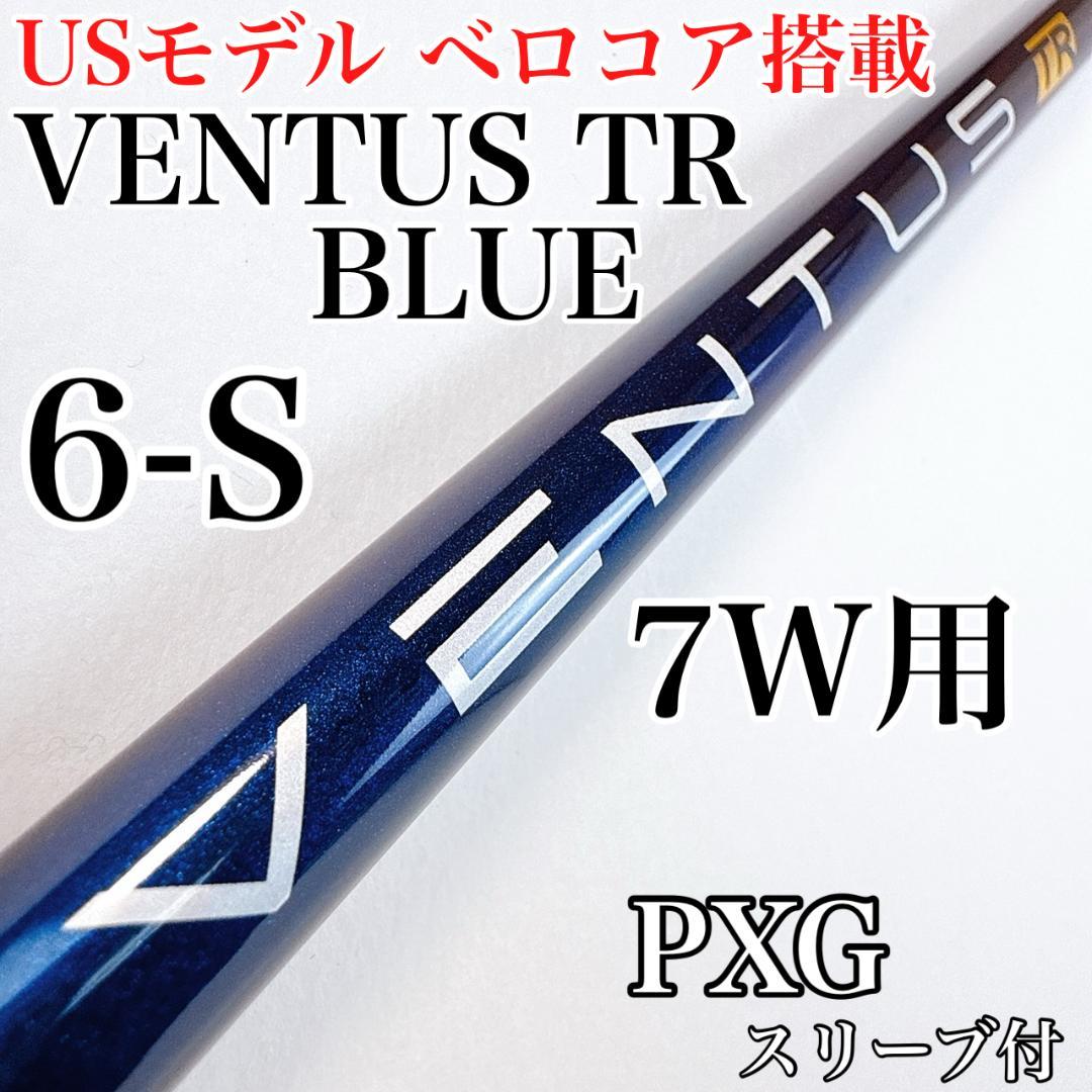 ベンタス TR ブルー（ベロコア搭載・USモデル）6-S　7W用シャフト　PXG