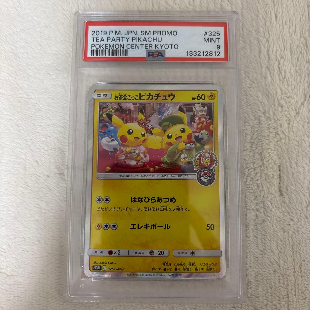 ポケモンカード お茶会ごっこ ピカチュウ PSA9