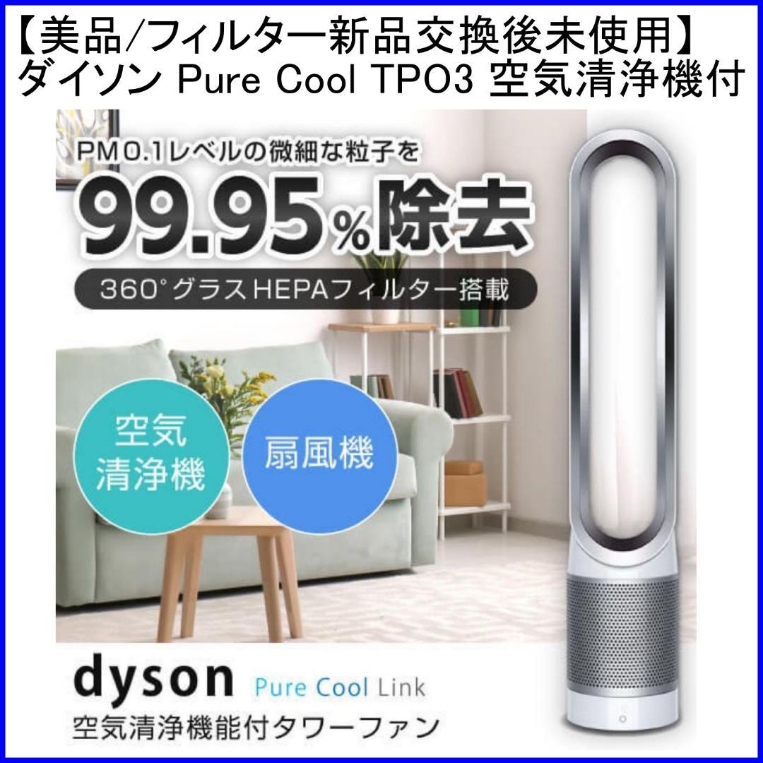 ✨美品/フィルター新品交換後未使用✨ダイソン TP03 空気清浄機付きファン