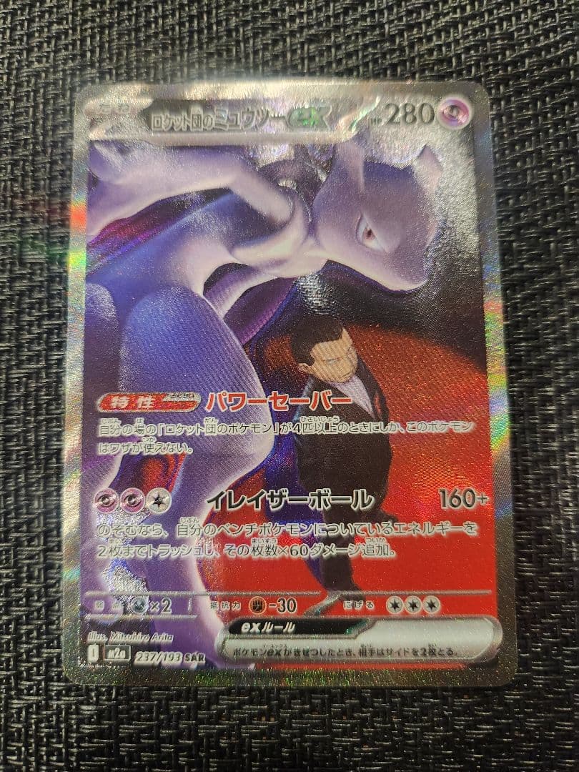 ロケット団のミュウツーexSAR 237/193 メガドリームex