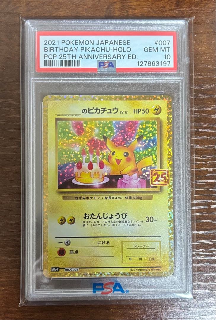 PSA10 ピカチュウ お誕生日ピカチュウ 25th ANNIVERSARY