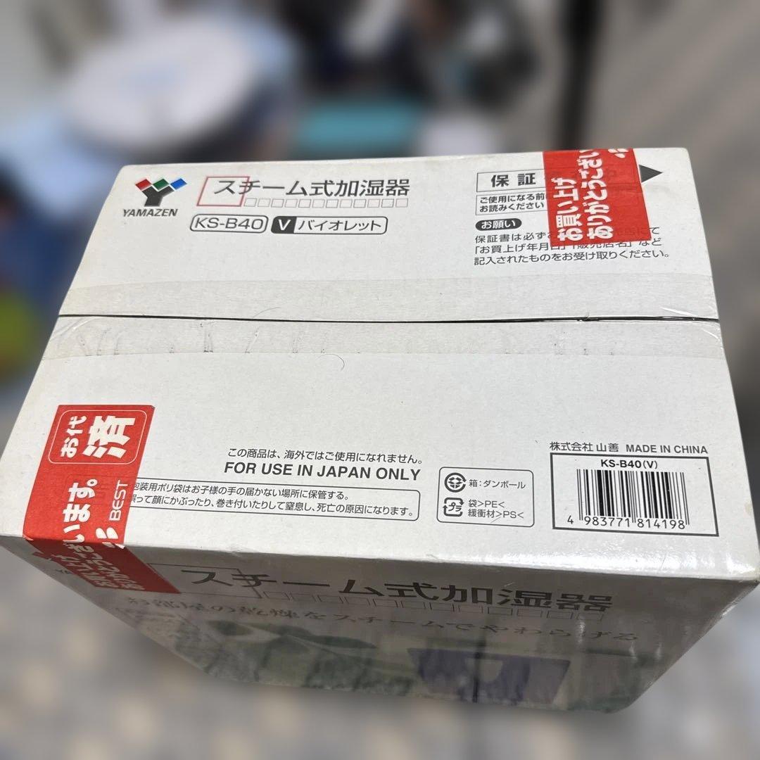 山善 スチーム式加湿器 KSーB40