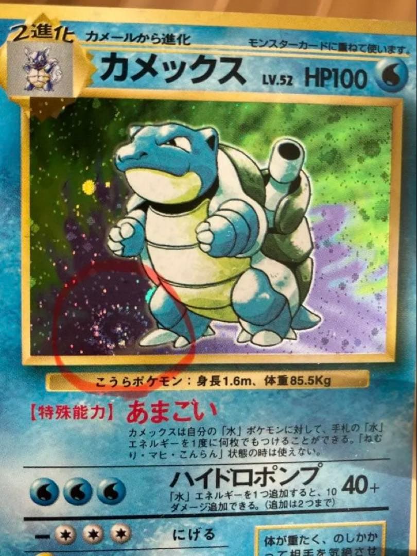 【ほぼ美品・渦巻きホロあり】旧裏面 ポケモンカード カメックス（第1弾）