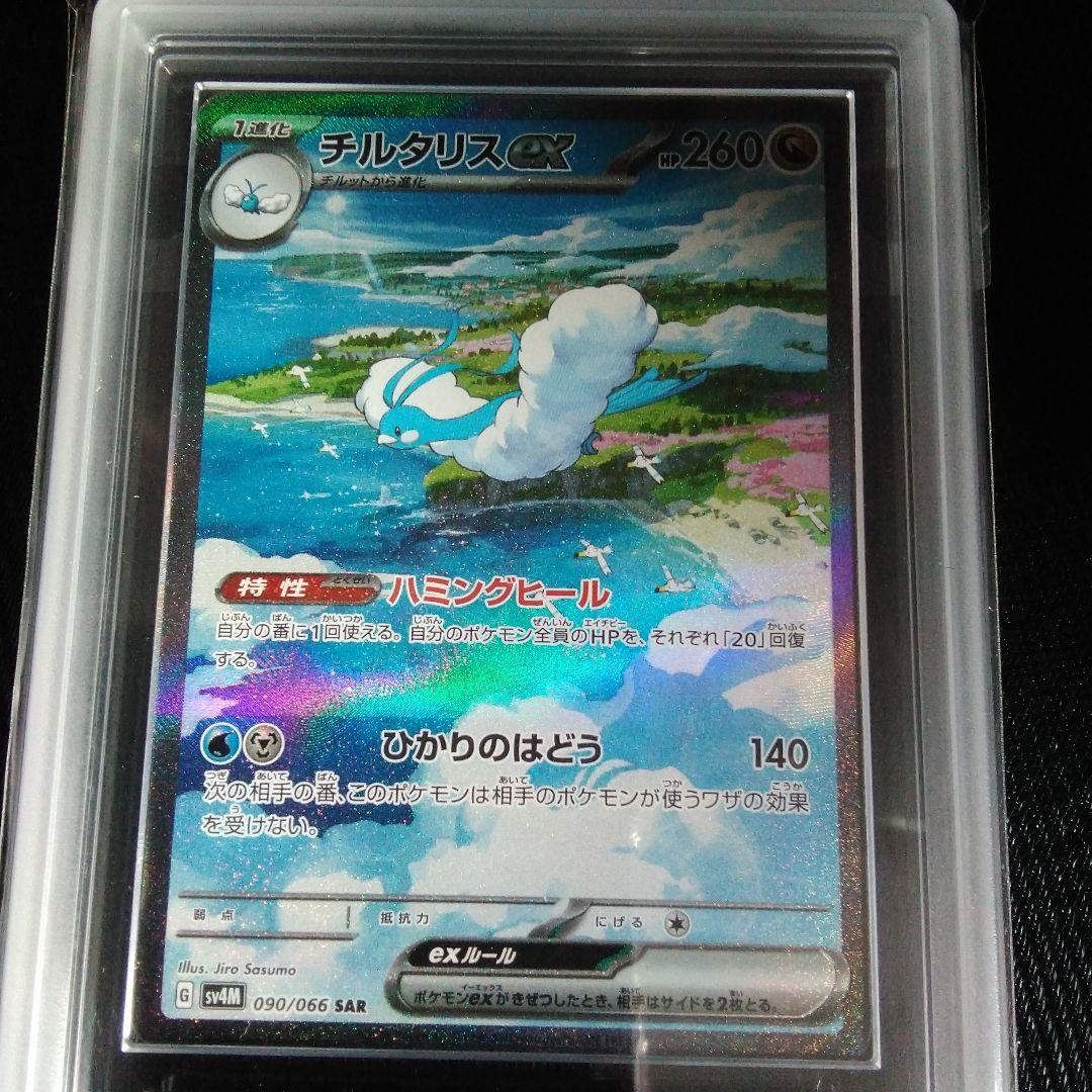 ARS 10 チルタリスex SAR SV4M