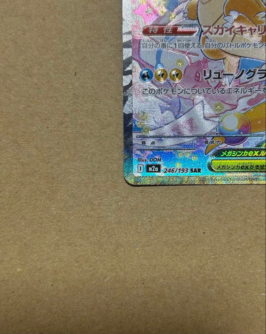 メガカイリューex 【SAR】