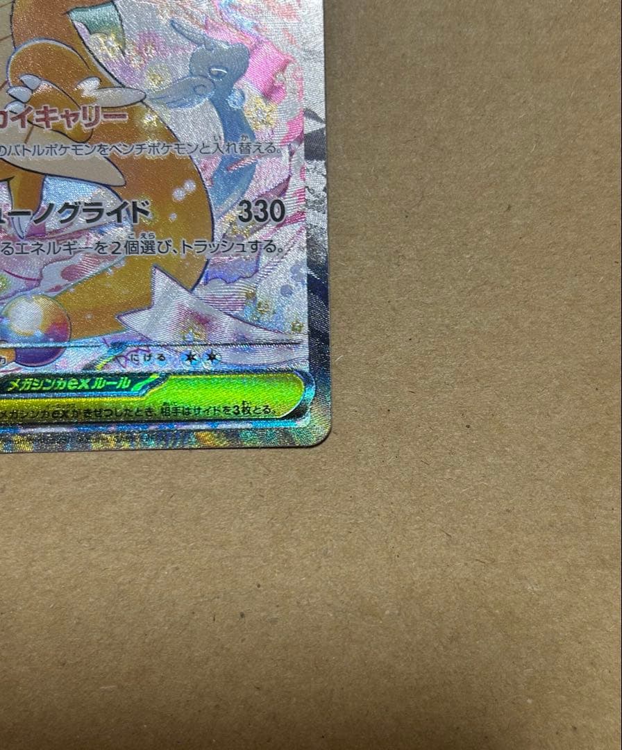 メガカイリューex 【SAR】