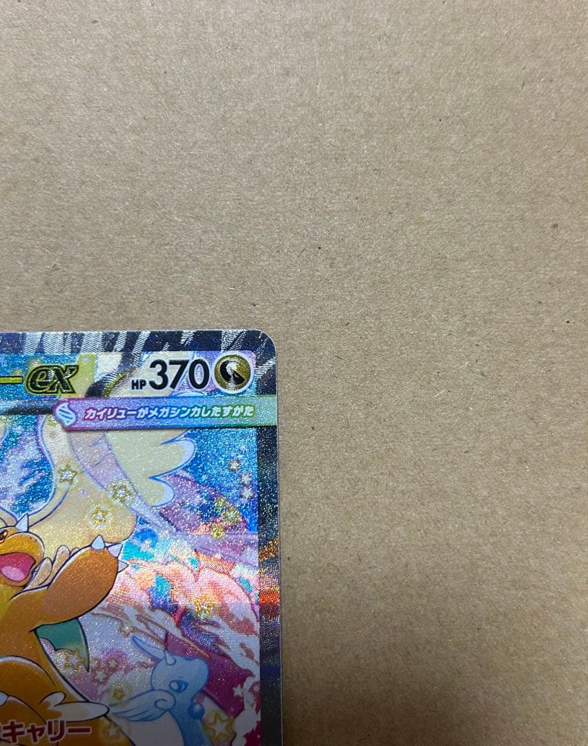 メガカイリューex 【SAR】