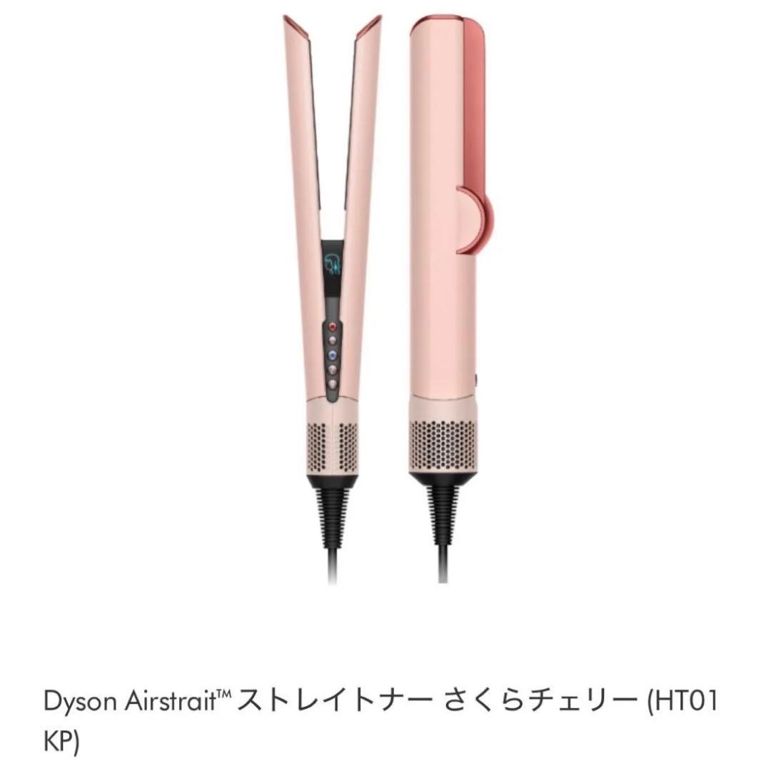 ダイソン Dyson Airstrait エアストレイトナー さくらチェリー