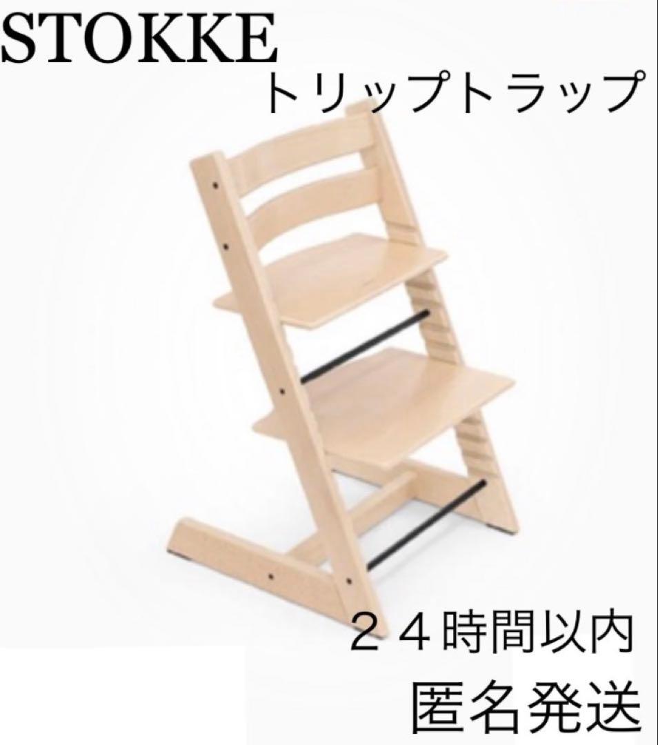 【８日まで】ストッケ　トリップトラップ　ナチュラル　チェア　椅子　ベビーチェア