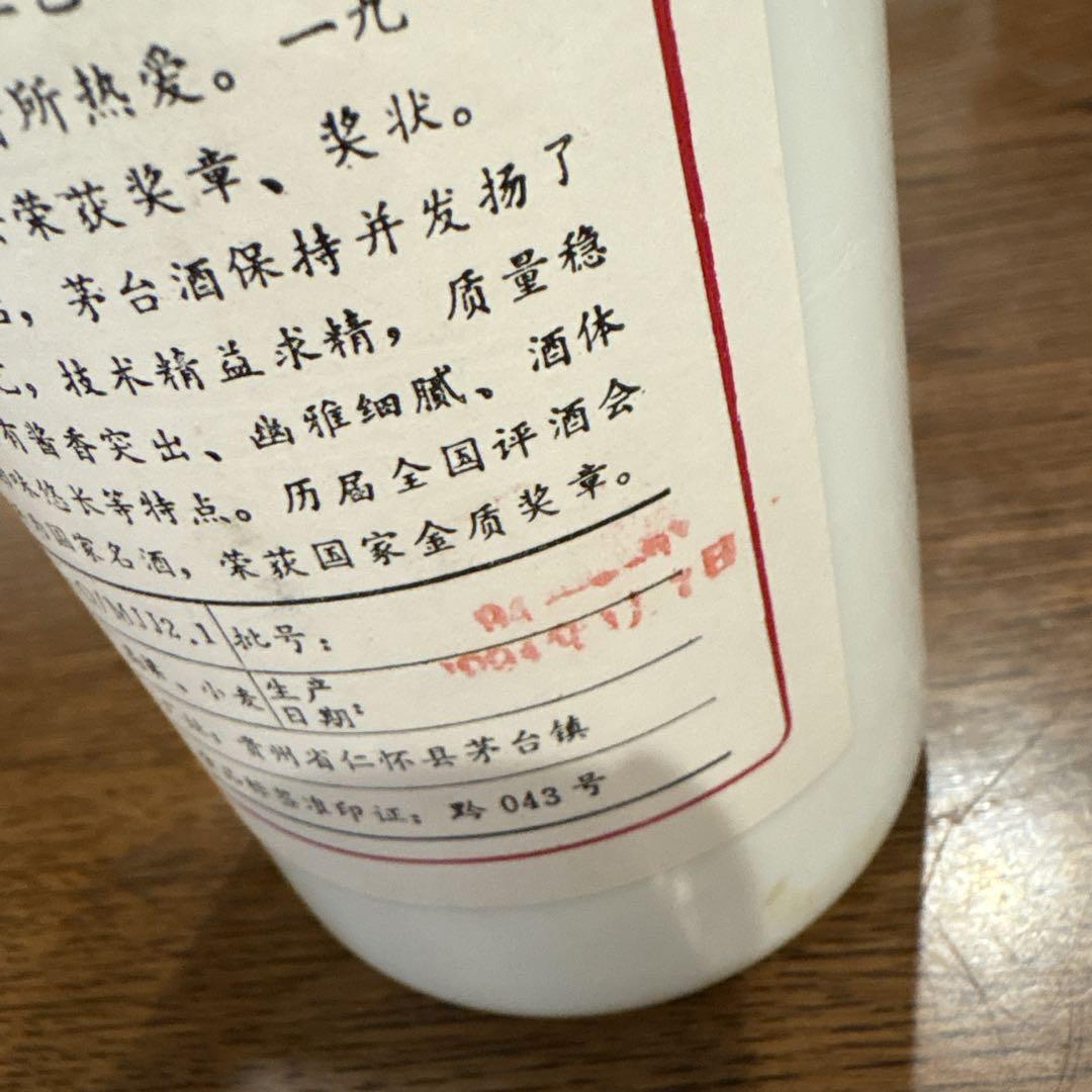 茅台酒　古酒　1994年産？　中国酒