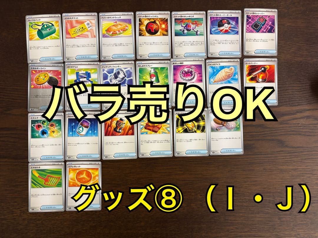 ポケモンカード　まとめ売り　グッズ⑧ I J レギュ　バラ売りOK