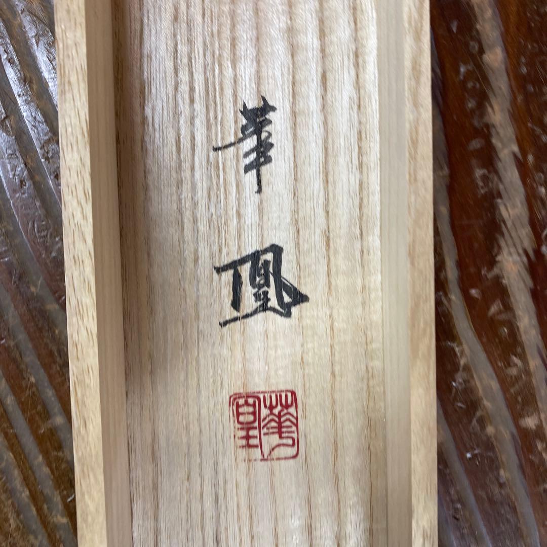 美品 掛け軸 出口華凰作 枝垂梅図 共箱 美術年鑑掲載 縁起物