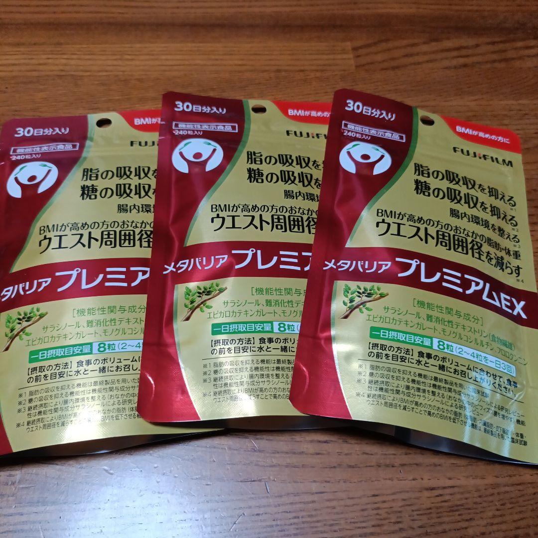 富士フイルム メタバリア プレミアム EX 240粒　３袋
