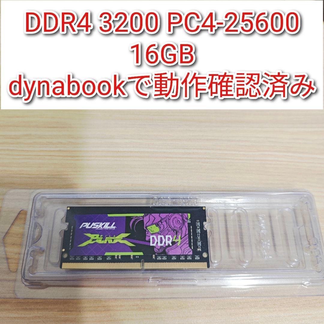 DDR4 3200 16GB　PC4-25600　dynabookで動作確認済@