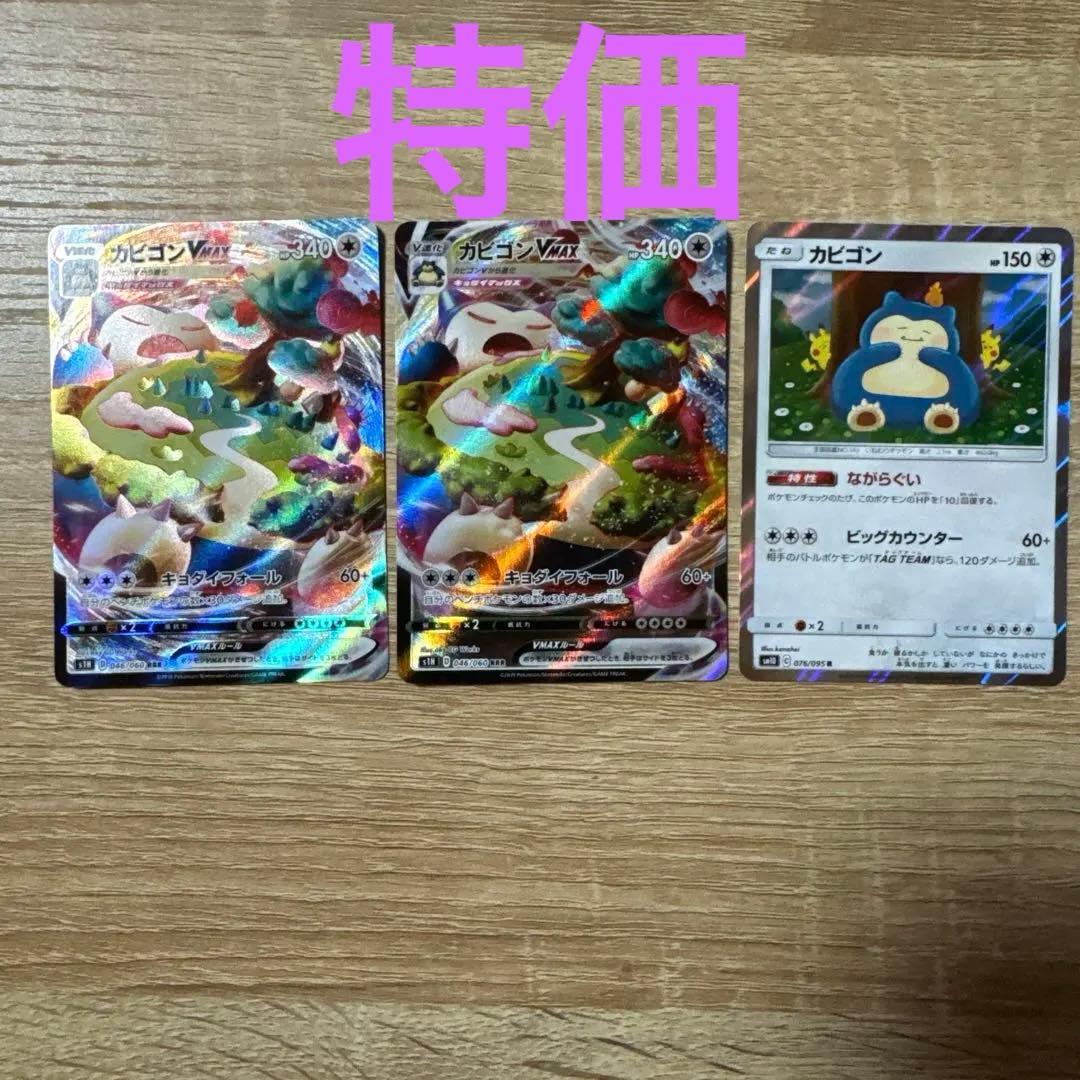 ポケカ　カビゴンVMAX RRR おまけ　カナヘイ　カビゴン