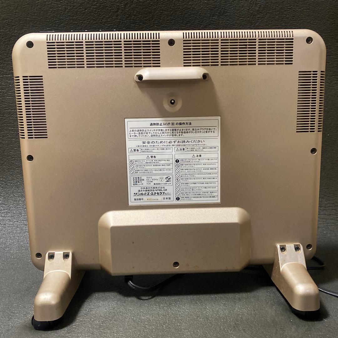 【美品】遠赤外線暖房器 サンルミエ・エクセラ7 N700L-GR 外箱有