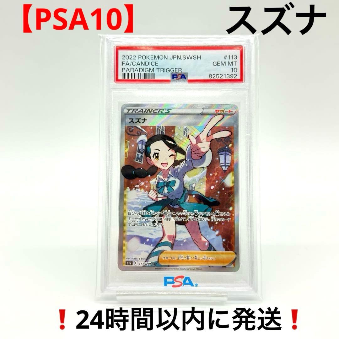 【PSA10】 スズナ SR 拡張パック パラダイムトリガー 113/098