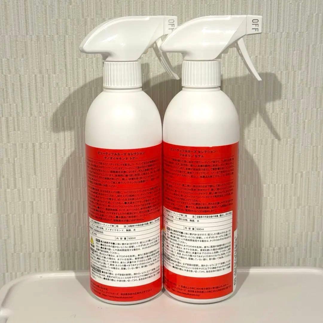 【ビューティフルカーズ】ナノダイヤモンドトナー&フルオリンセラム