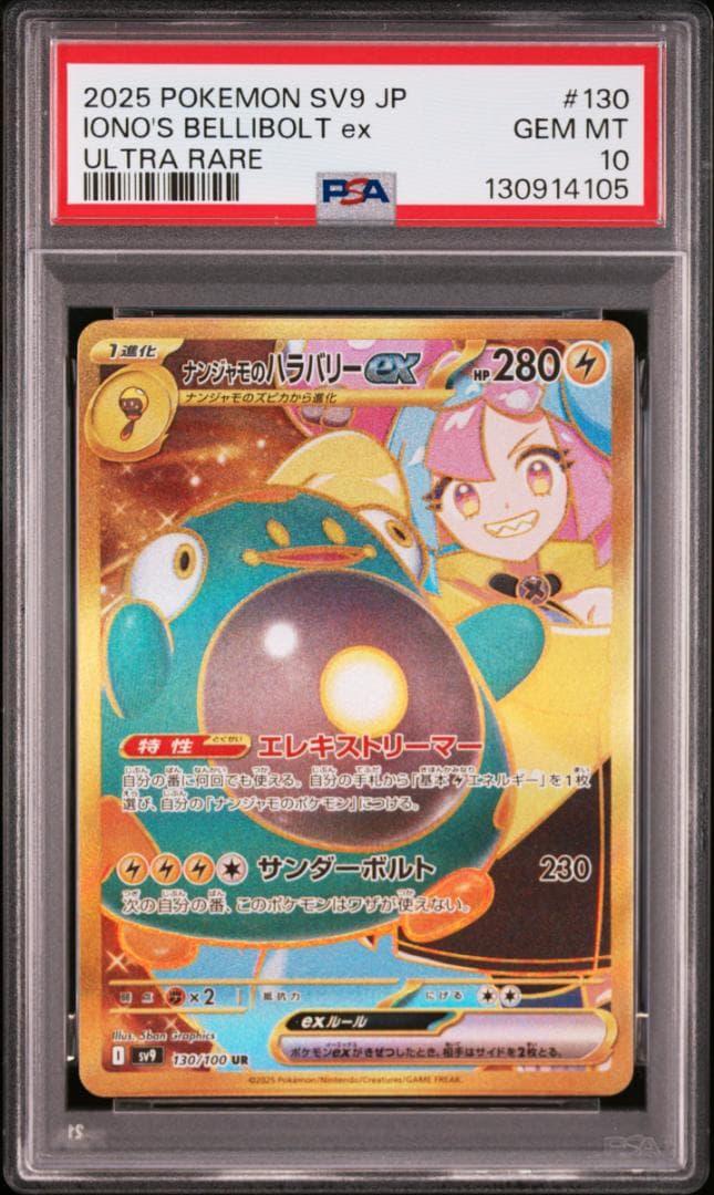 【2連番】ナンジャモのハラバリーEX【SR PSA9】&【UR PSA10】