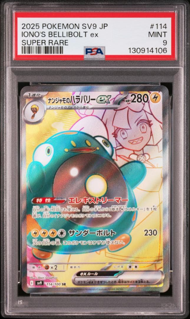 【2連番】ナンジャモのハラバリーEX【SR PSA9】&【UR PSA10】