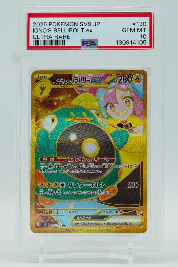 【2連番】ナンジャモのハラバリーEX【SR PSA9】&【UR PSA10】