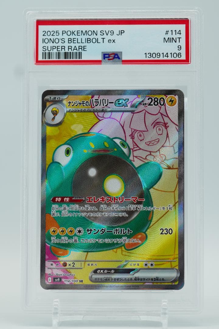 【2連番】ナンジャモのハラバリーEX【SR PSA9】&【UR PSA10】