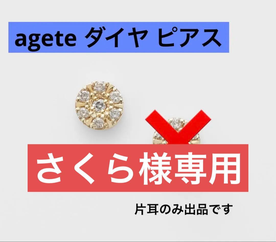 美品✨agete アガット K10ダイヤモンド ピアス キラキラ 片耳のみ