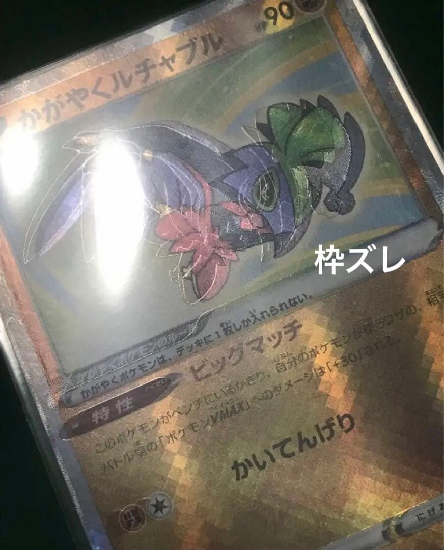 ポケカ　かがやくルチャブル　エラーカード　ズレ ポケモンカードゲーム　魂抜け