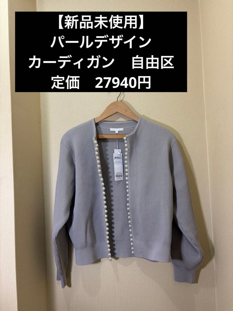 自由区　【新品未使用】 パールデザイン　カーディガン