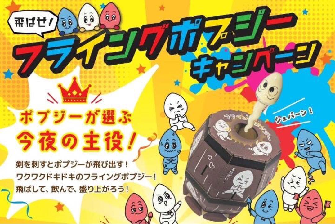 激レア POPSY ポプジー フライング ショット パーティー ゲーム　罰ゲーム