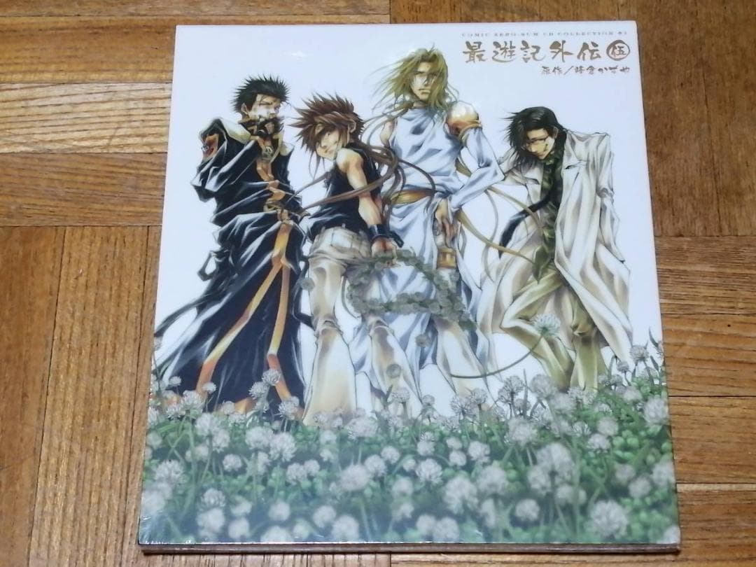 最遊記外伝 伍 未開封