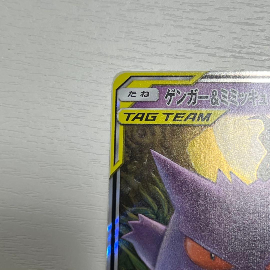 ゲンガー＆ミミッキュGX RR SM9 038/095