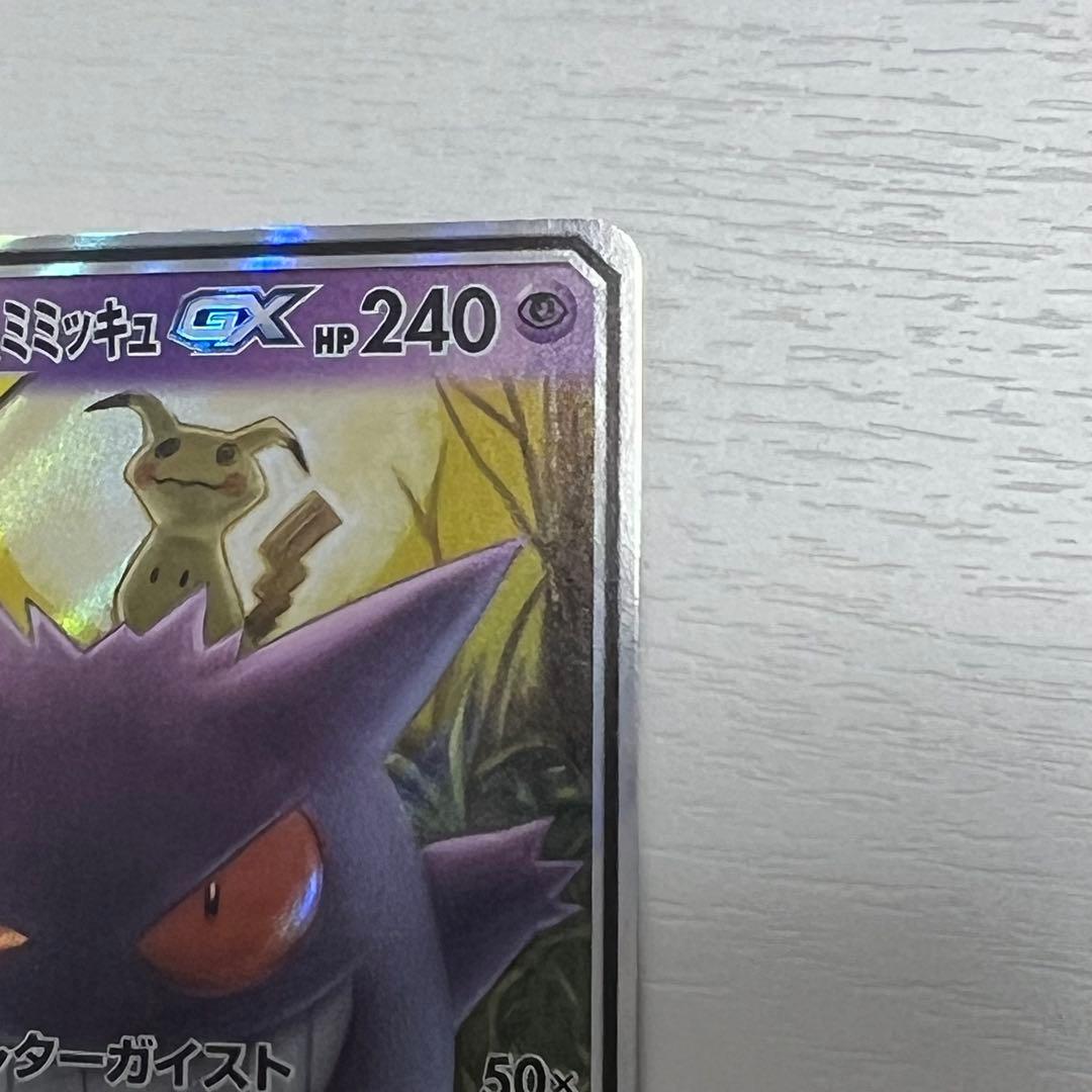 ゲンガー＆ミミッキュGX RR SM9 038/095