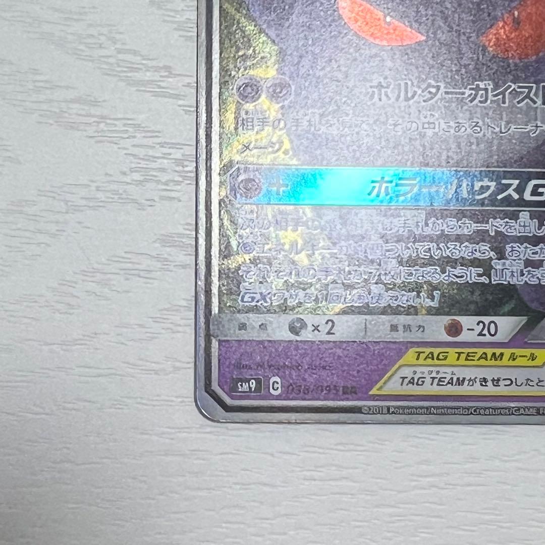 ゲンガー＆ミミッキュGX RR SM9 038/095