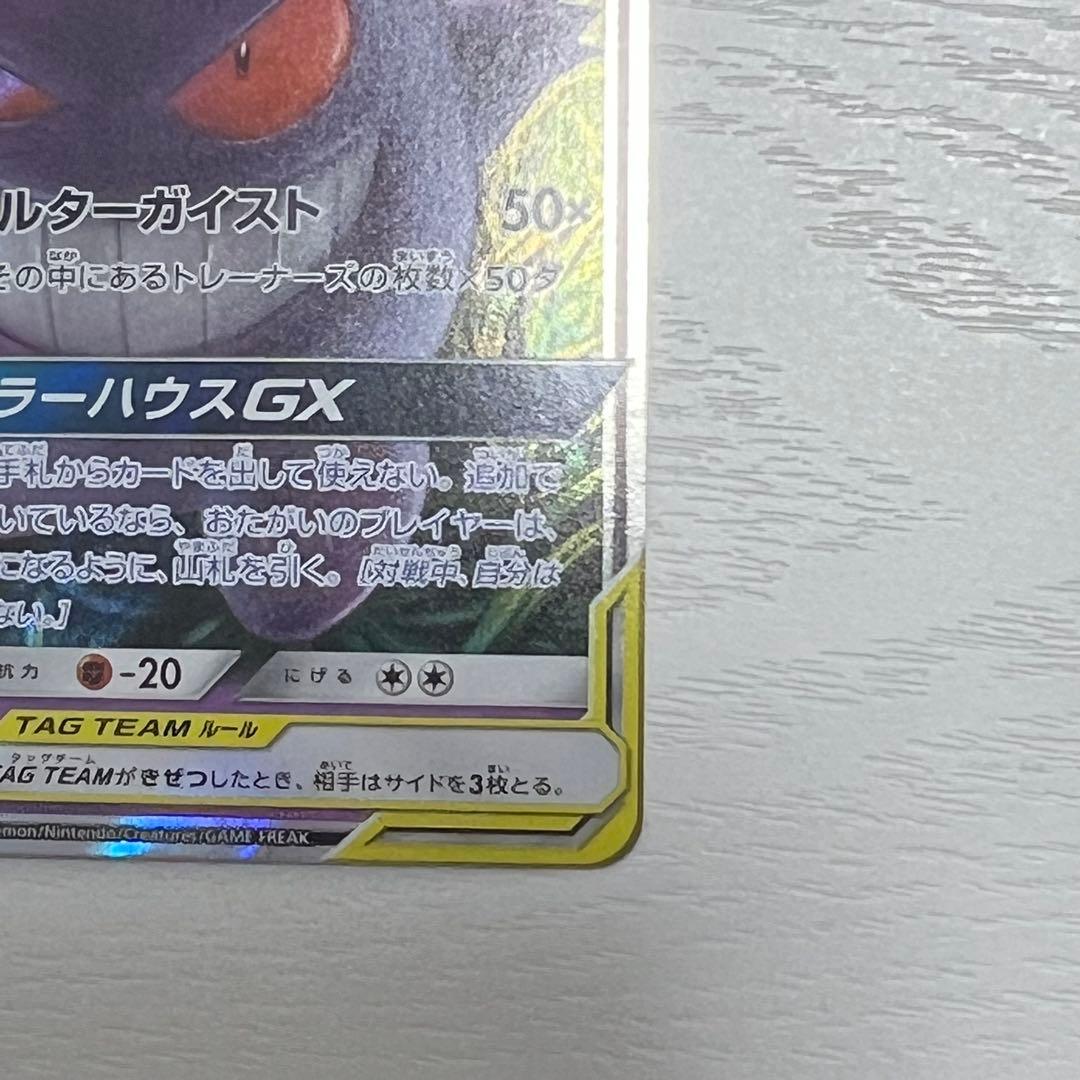 ゲンガー＆ミミッキュGX RR SM9 038/095