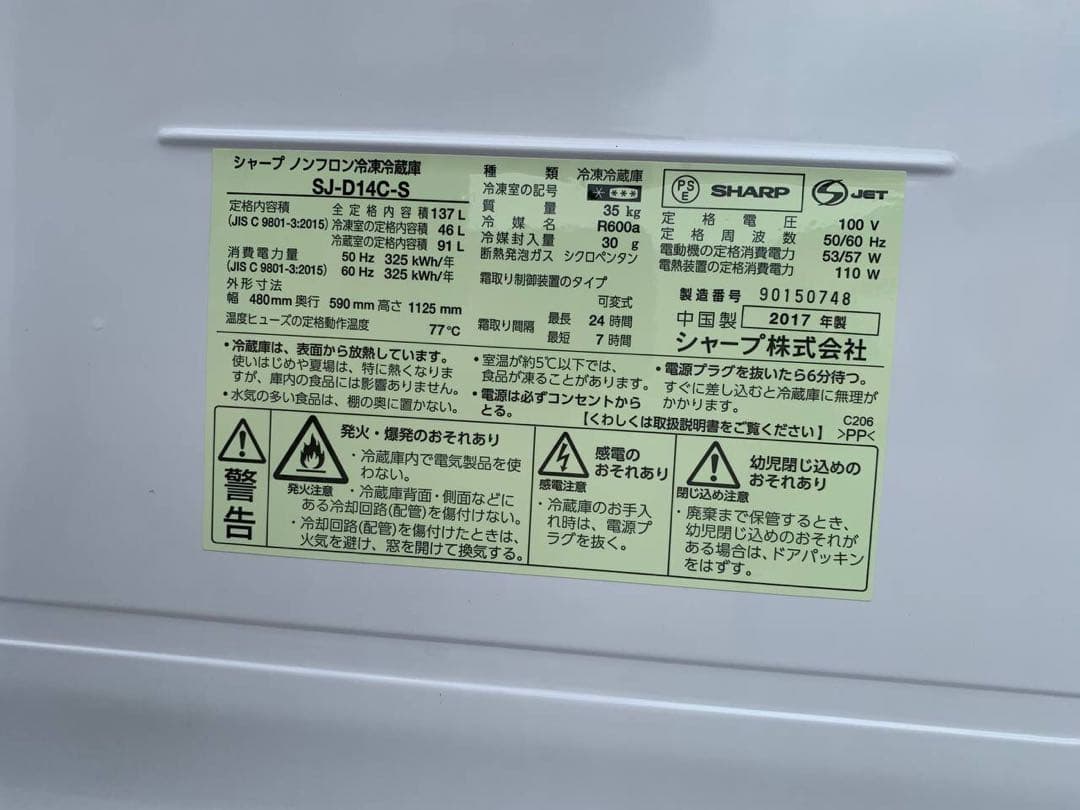 ♦SHARP ノンフロン冷凍冷蔵庫 【2017年製】SJ-D14C-S