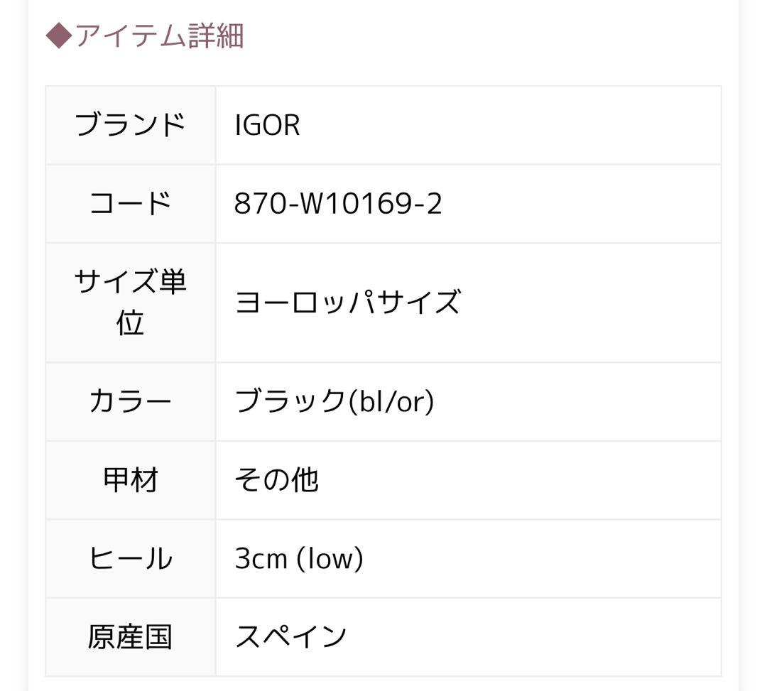 【完全未使用品】igor レインシューズ スペイン製39（25cm）ブラック箱