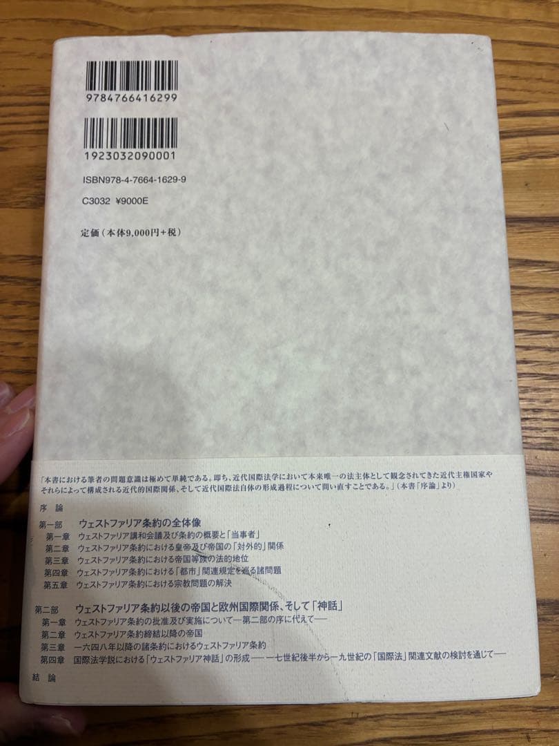 ウェストファリア条約 その実像と神話　明石欽司著　慶應義塾大学出版会