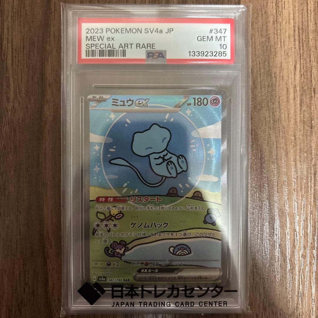 ミュウex SAR SV4a シャイニートレジャーex PSA10