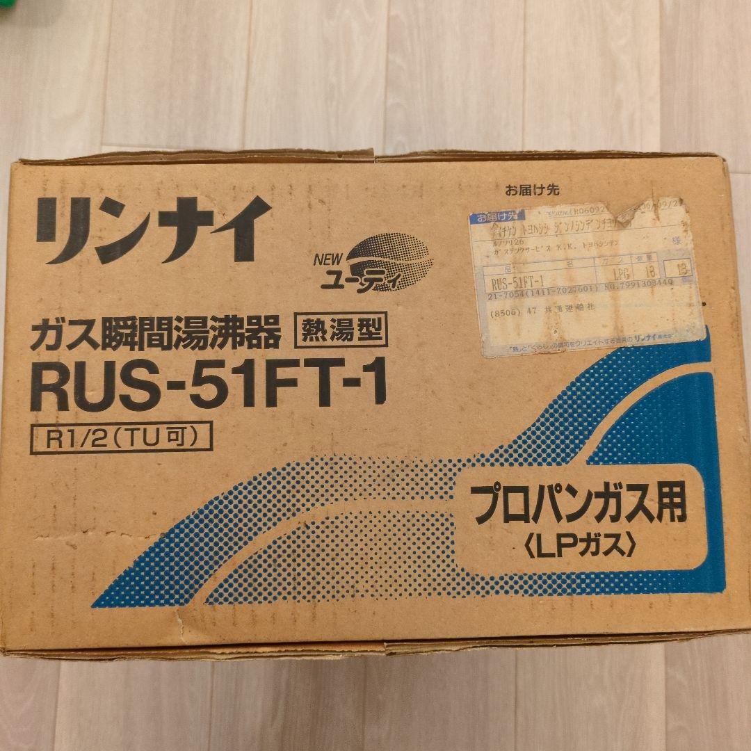 訳あり〇未開封〇新品未使用〇ジャンク〇リンナイ　ガス瞬間湯沸器　熱湯型