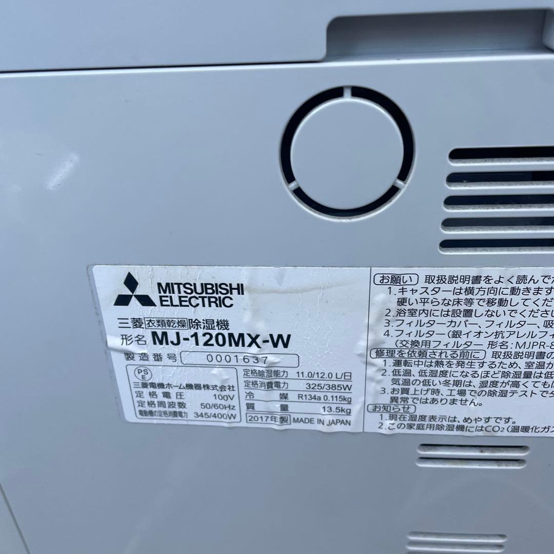 三菱 衣類乾燥除湿機 MJ-120MX-W ムーブアイ 2017年製