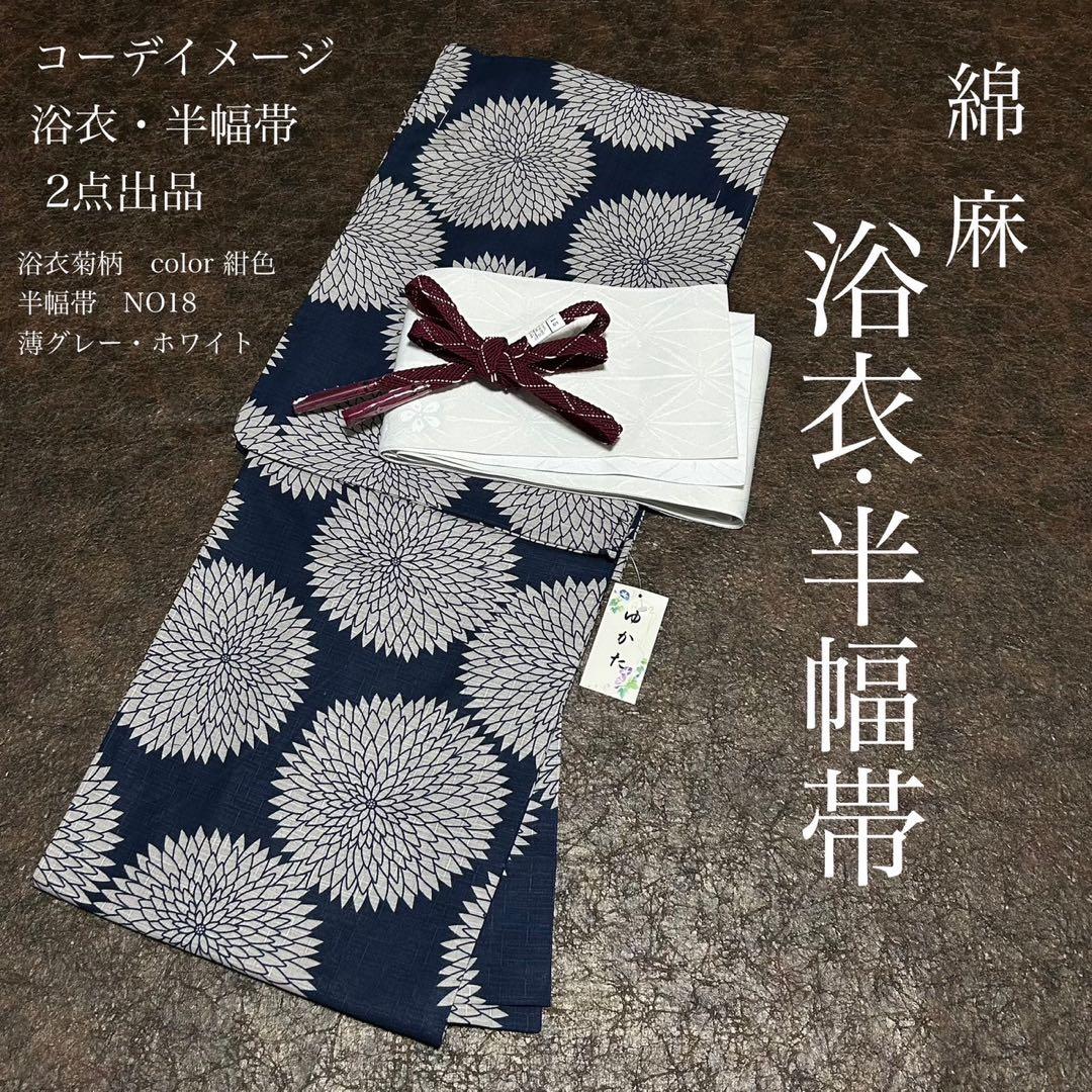 浴衣　綿麻　粋な夏着物　菊柄　紺色　半幅帯　2点セット　0730⑨