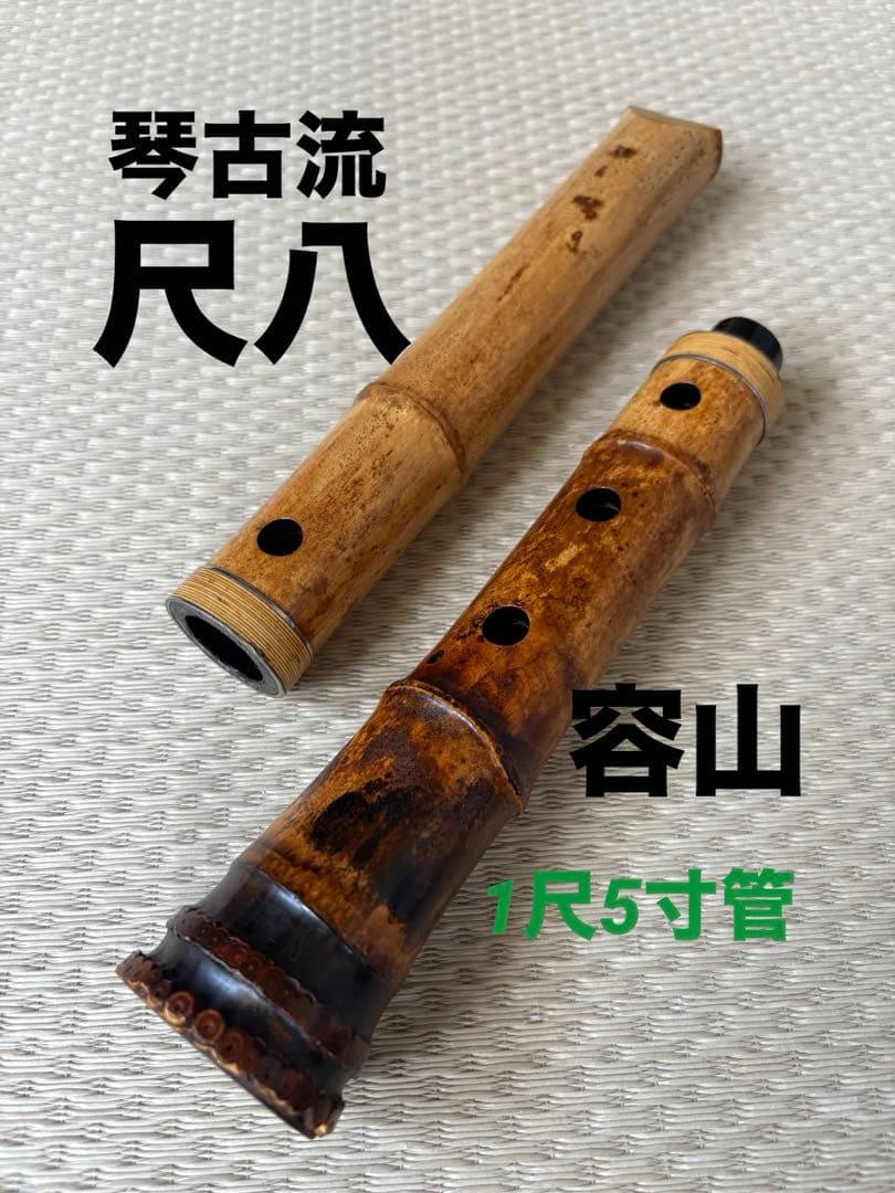 琴古流　尺八　容山