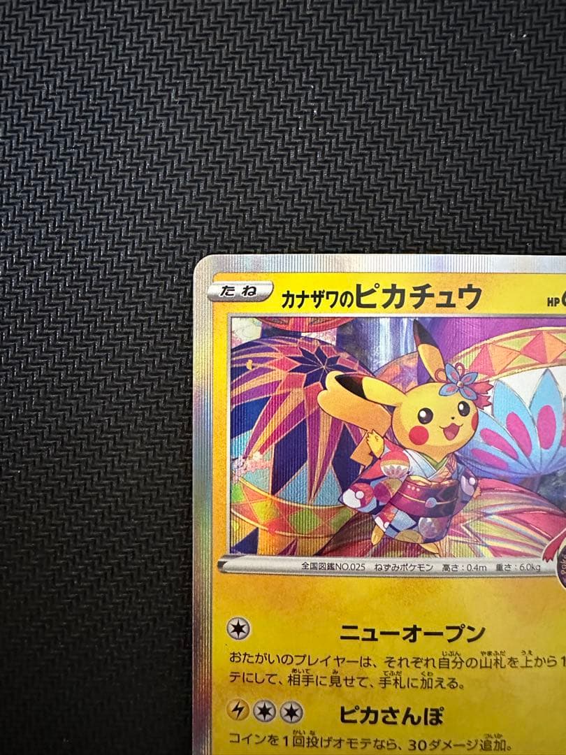 ポケモンカード　カナザワのピカチュウ　プロモ　ポケモンセンター
