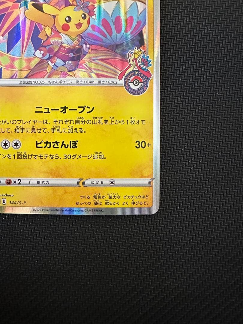 ポケモンカード　カナザワのピカチュウ　プロモ　ポケモンセンター