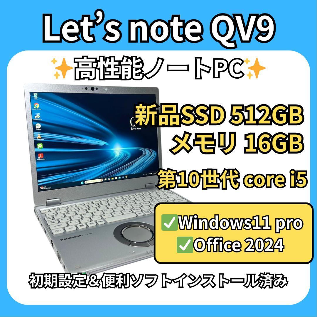 希少✨16GB レッツノート QV9 第10世代i5 新品SSD512GB