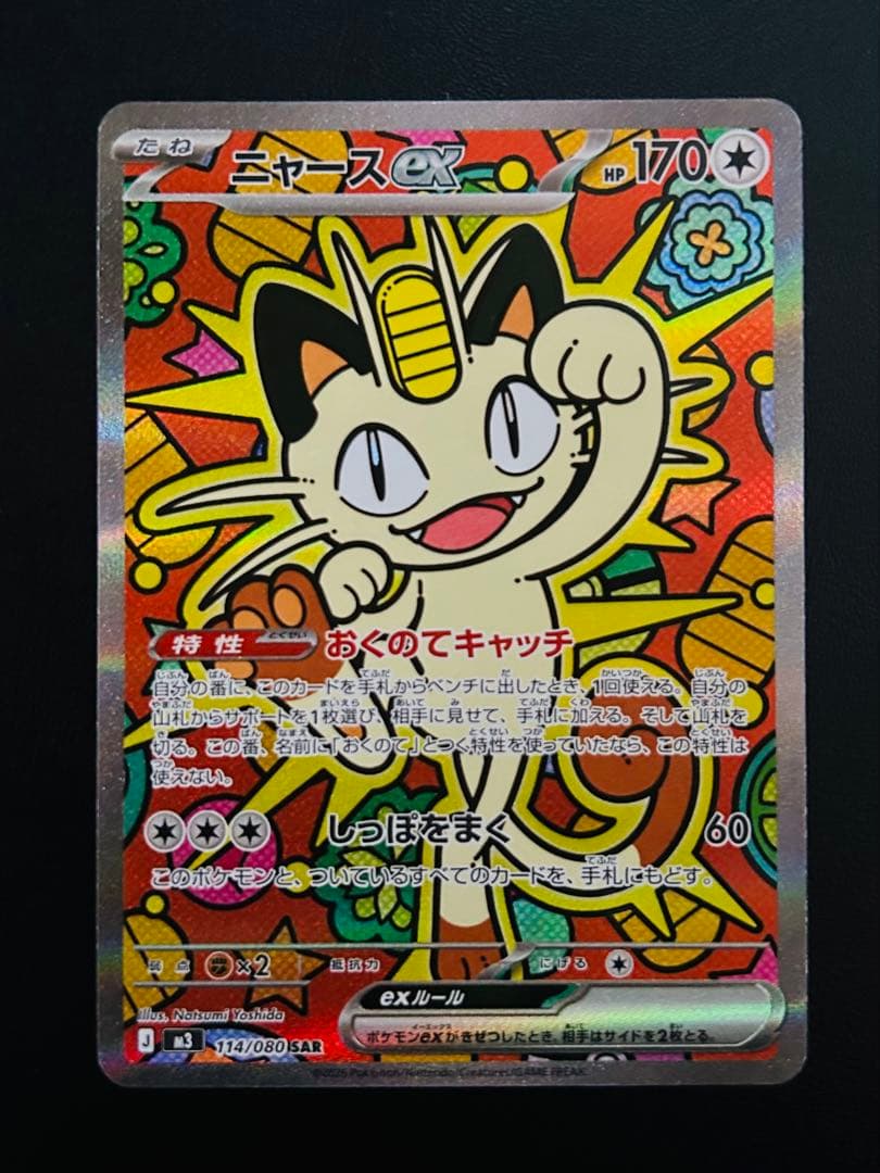 ポケモンカード　ニャースex sar、sr まとめ売り ムニキスゼロ