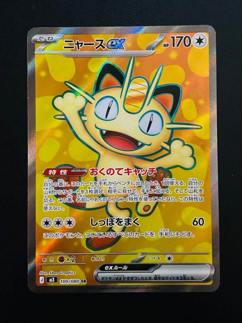 ポケモンカード　ニャースex sar、sr まとめ売り ムニキスゼロ