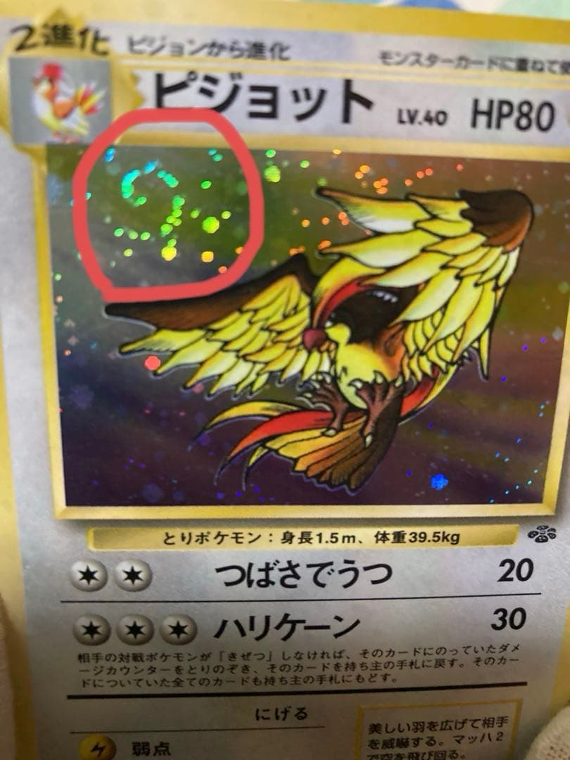 ポケモンカード ピジョット 旧裏　ホログラムカード うずまき