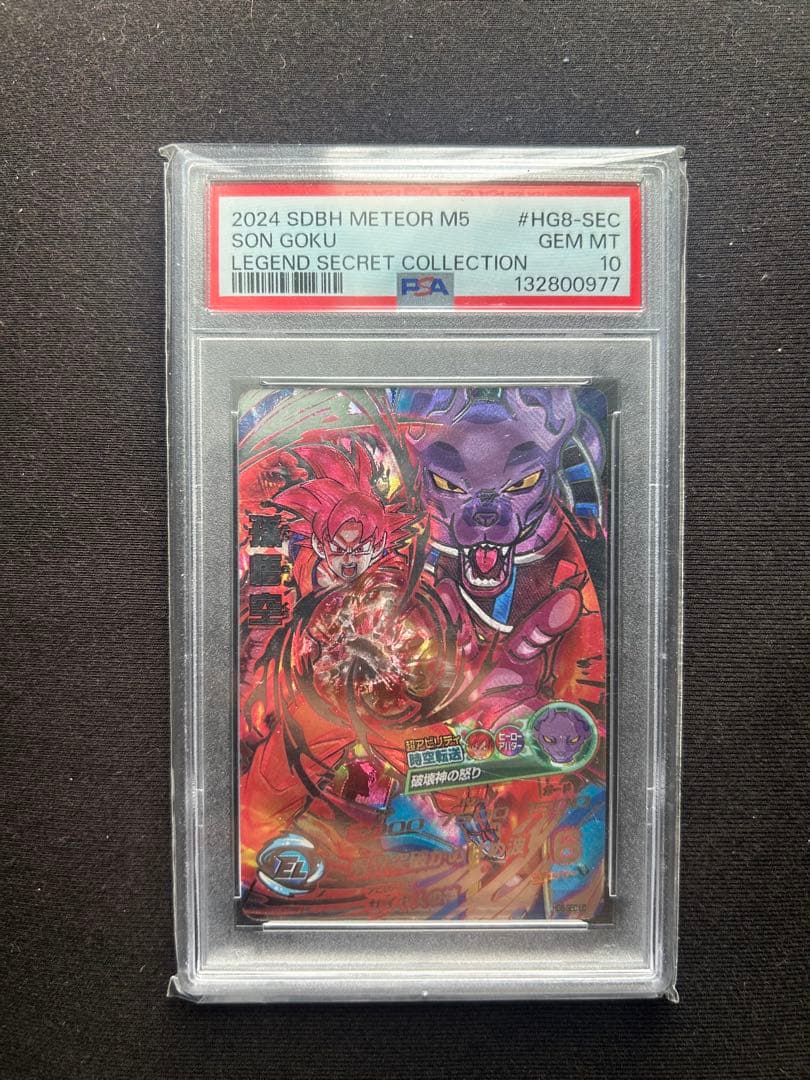 2024 SDBH METEOR M5 SON GOKU レジェンドシークレット